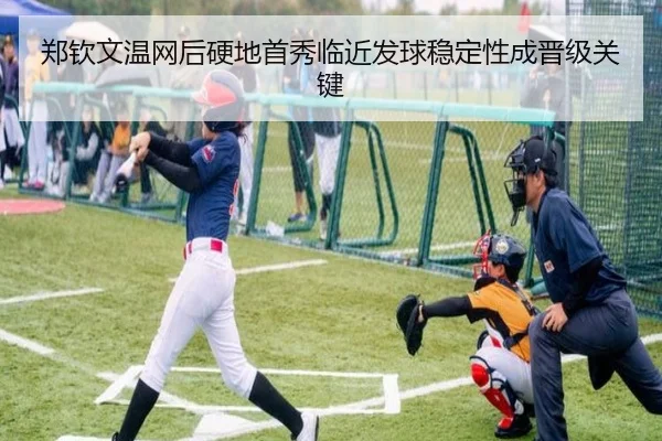 郑钦文温网后硬地首秀临近发球稳定性成晋级关键