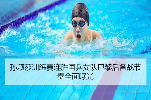 孙颖莎训练赛连胜国乒女队巴黎后备战节奏全面曝光（milan）